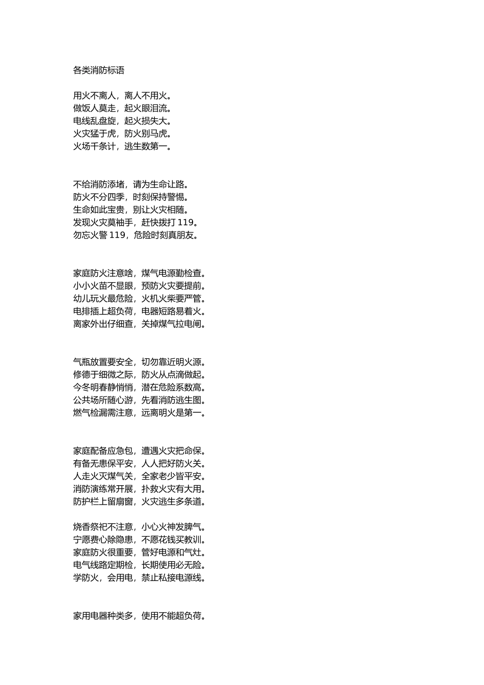 各类消防标语总结_第1页