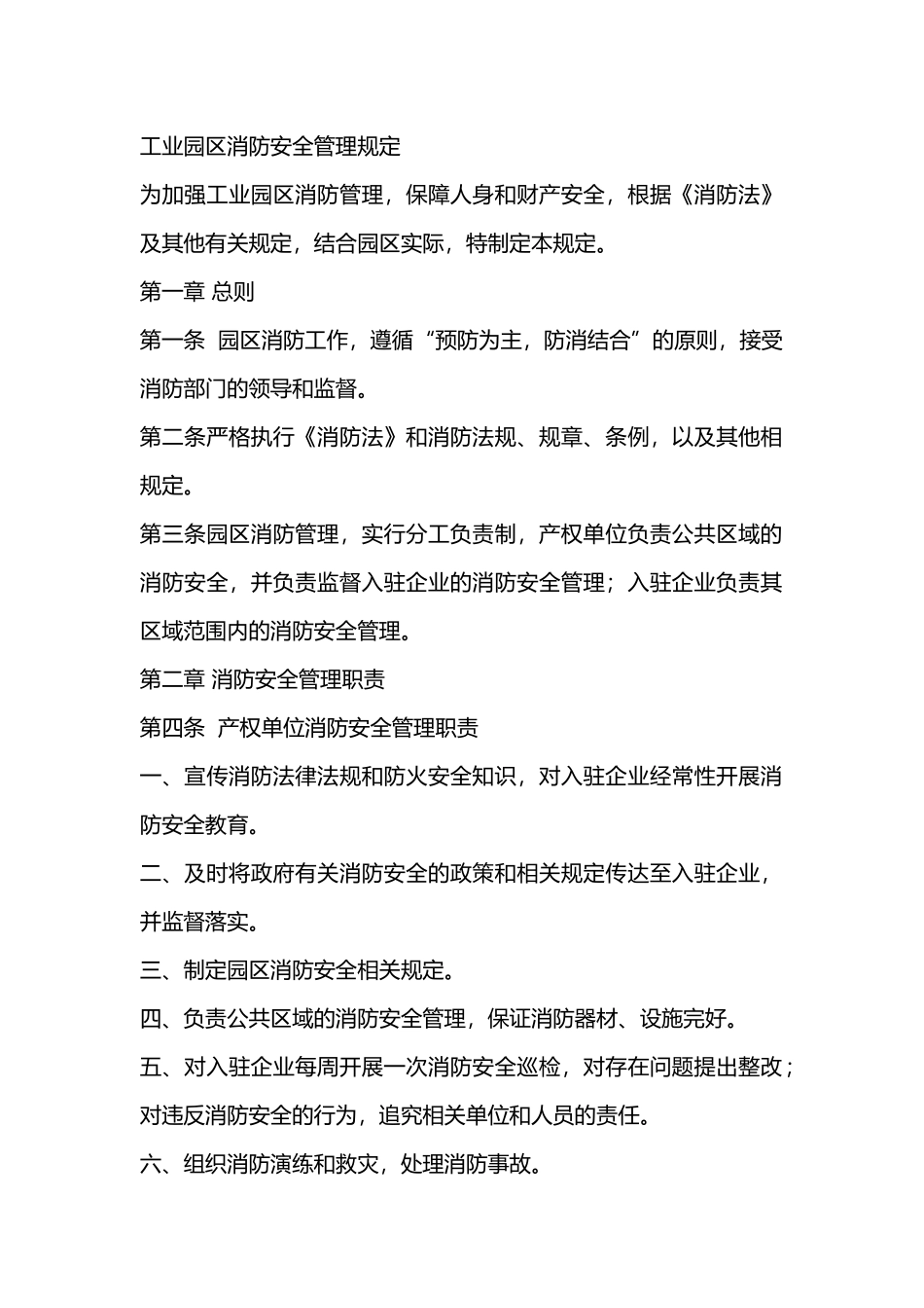 工业园区消防安全管理规定_第1页
