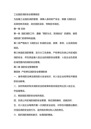 工业园区消防安全管理规定