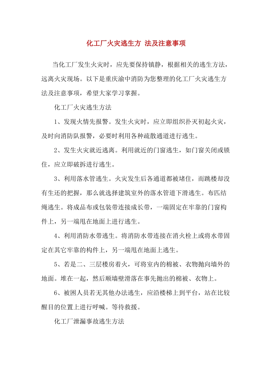 化工厂火灾逃生方法及注意事项_第1页