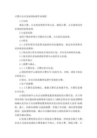 火警火灾应急处理标准作业规程
