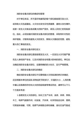 消防安全重点部位的确定和管理