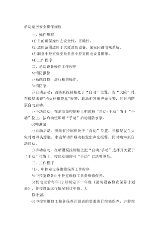 消防泵房安全操作规程