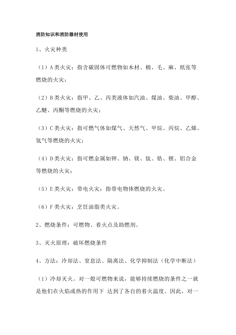 消防知识和消防器材使用_第1页