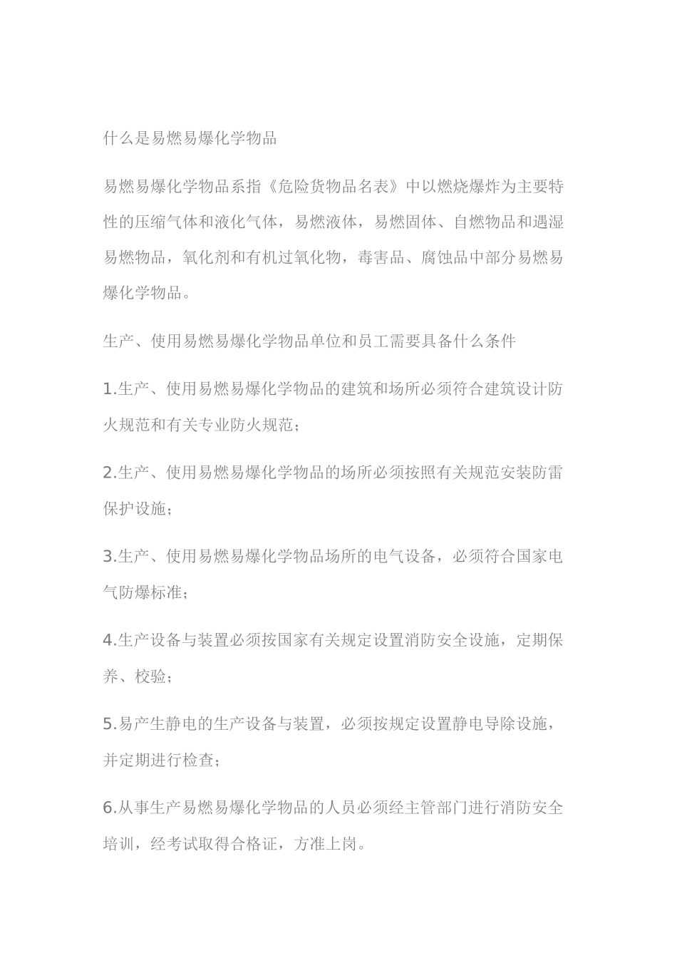 易燃易爆化学物品消防安全知识_第1页