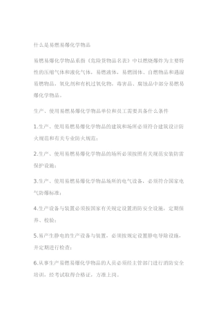 易燃易爆化学物品消防安全知识