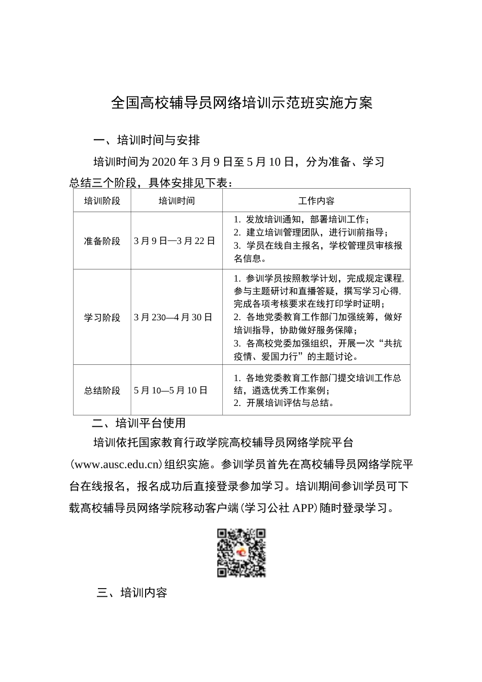 全国高校辅导员网络培训示范班实施方案_第1页
