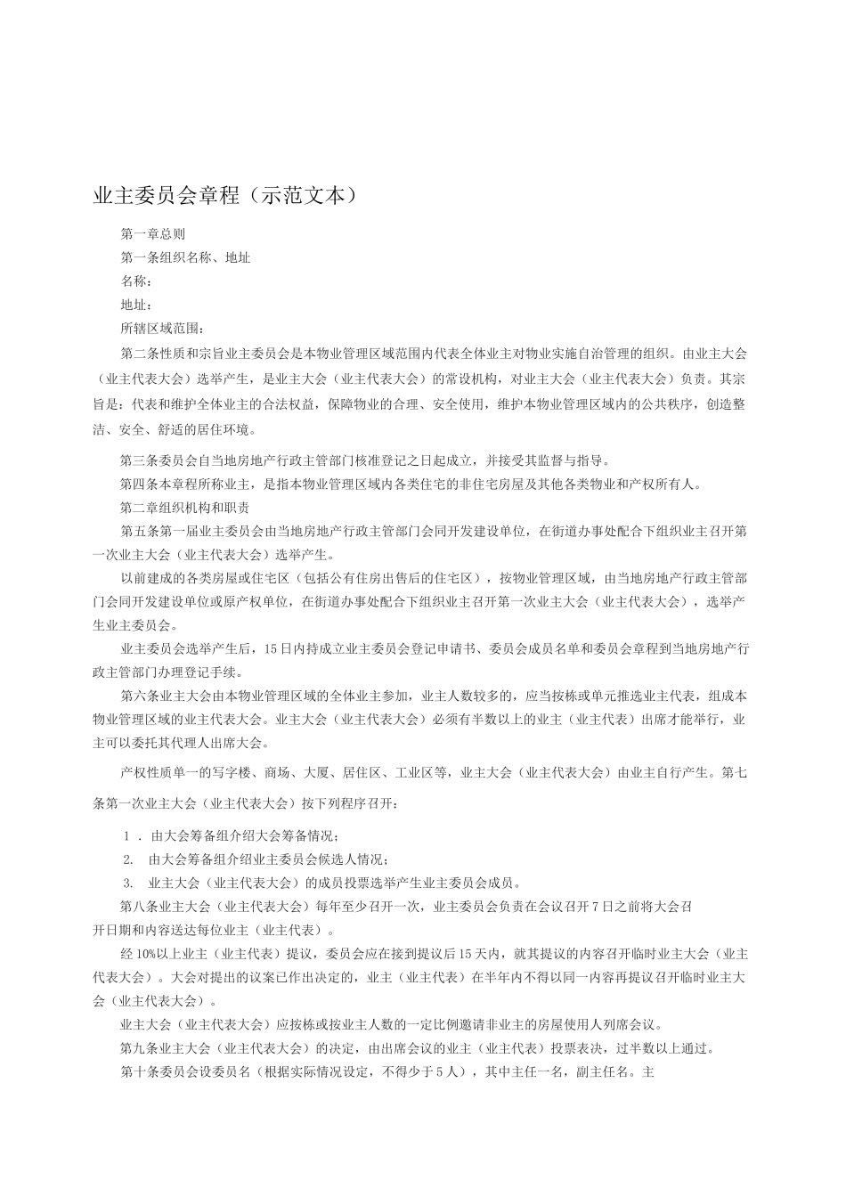 通用版业主委员会章程_第1页