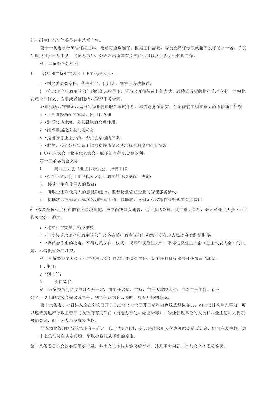 通用版业主委员会章程_第2页