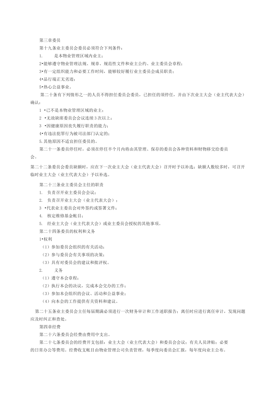 通用版业主委员会章程_第3页