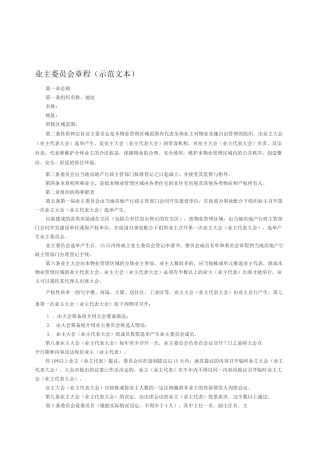 通用版业主委员会章程