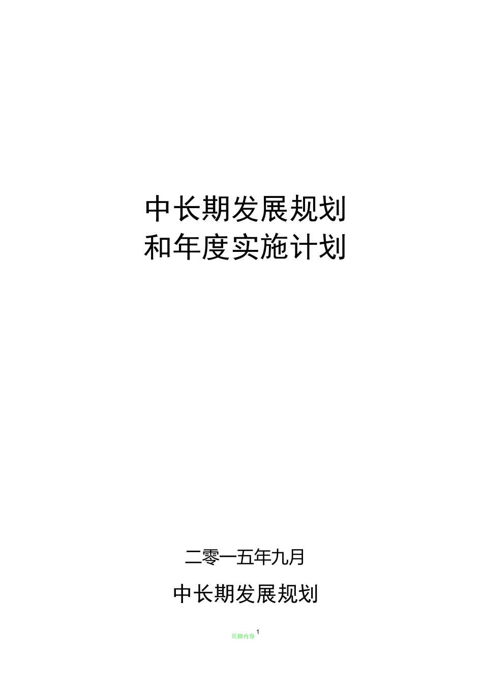 小学中长期发展规划年度实施计划_第1页