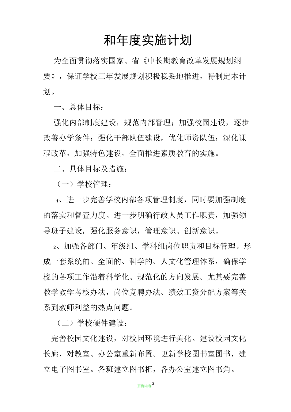小学中长期发展规划年度实施计划_第2页