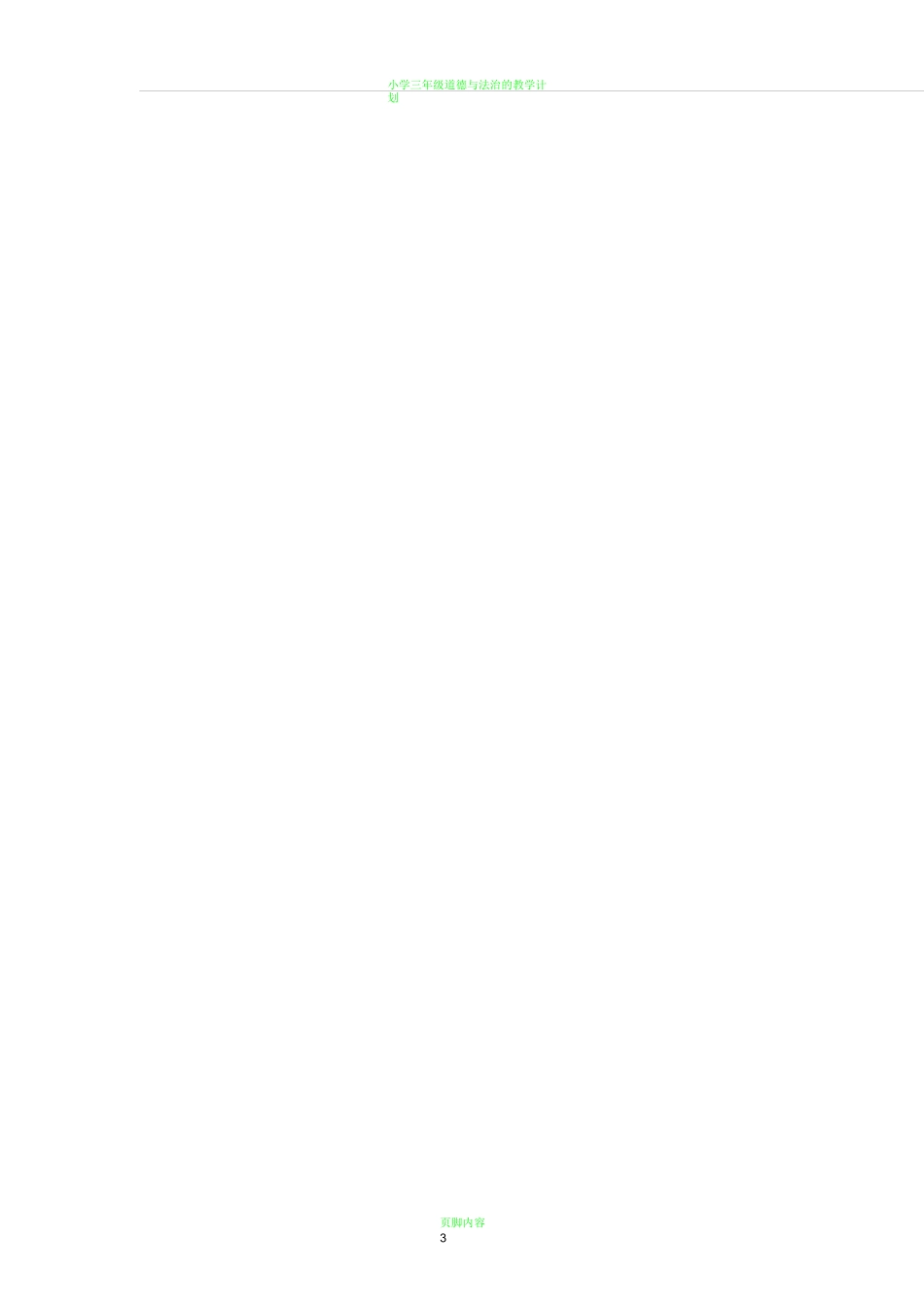 小学中长期发展规划年度实施计划_第3页