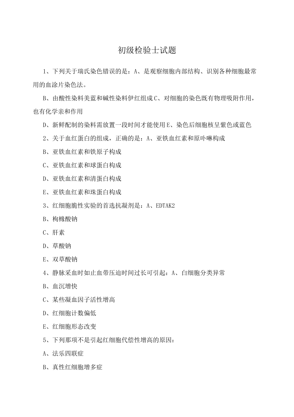 初级检验士试题_第1页