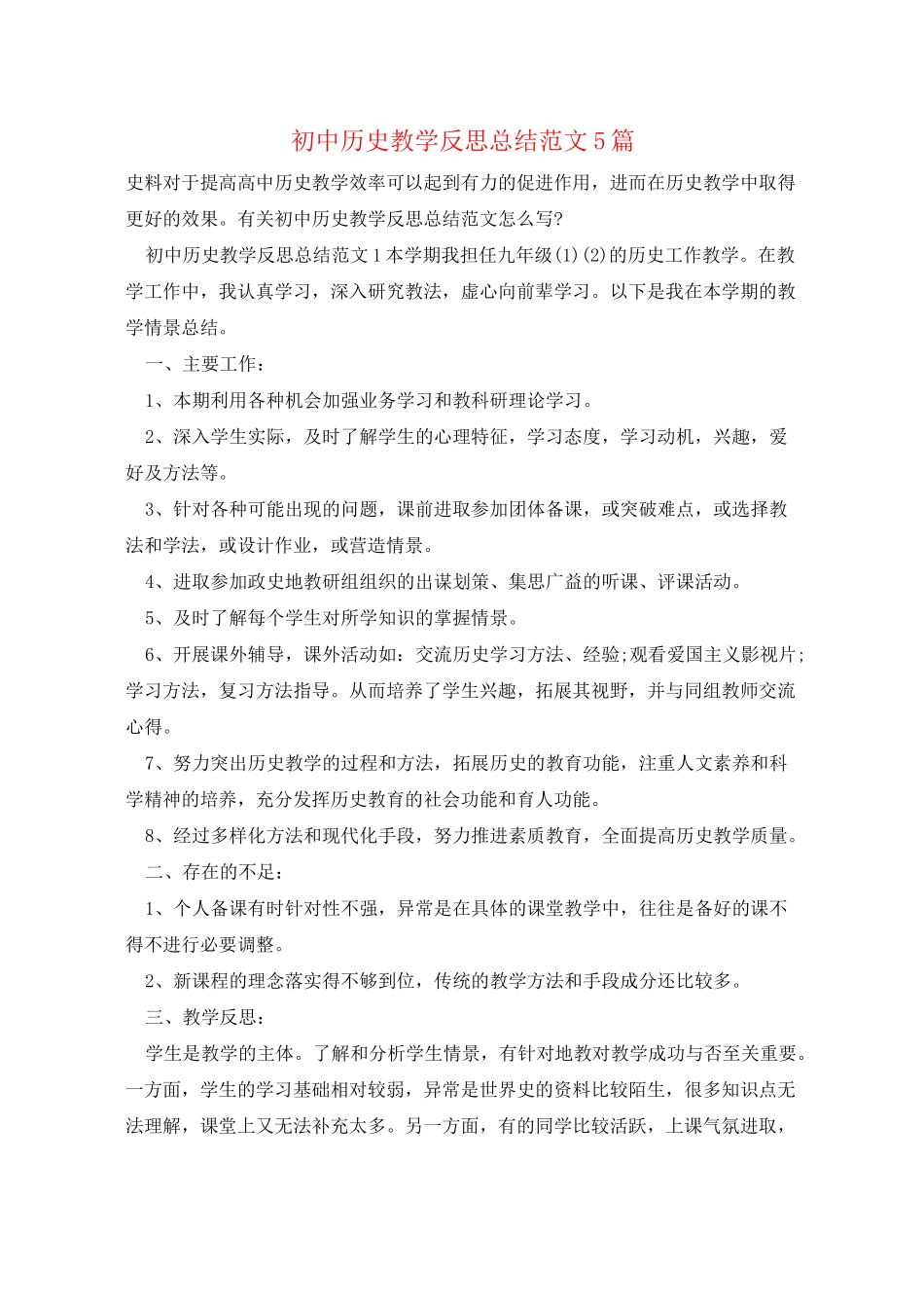 初中历史教学反思总结范文5篇_第1页
