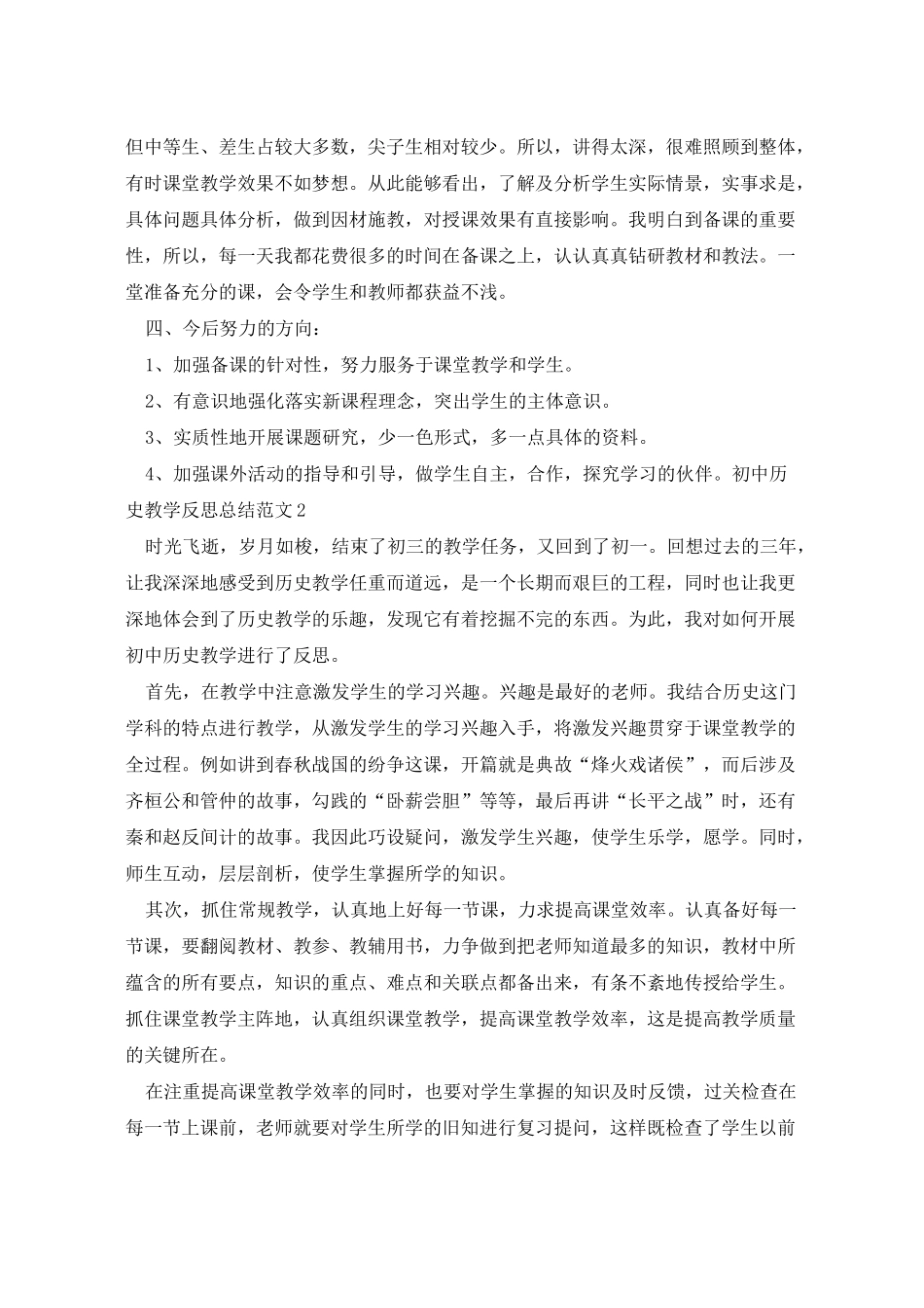 初中历史教学反思总结范文5篇_第2页