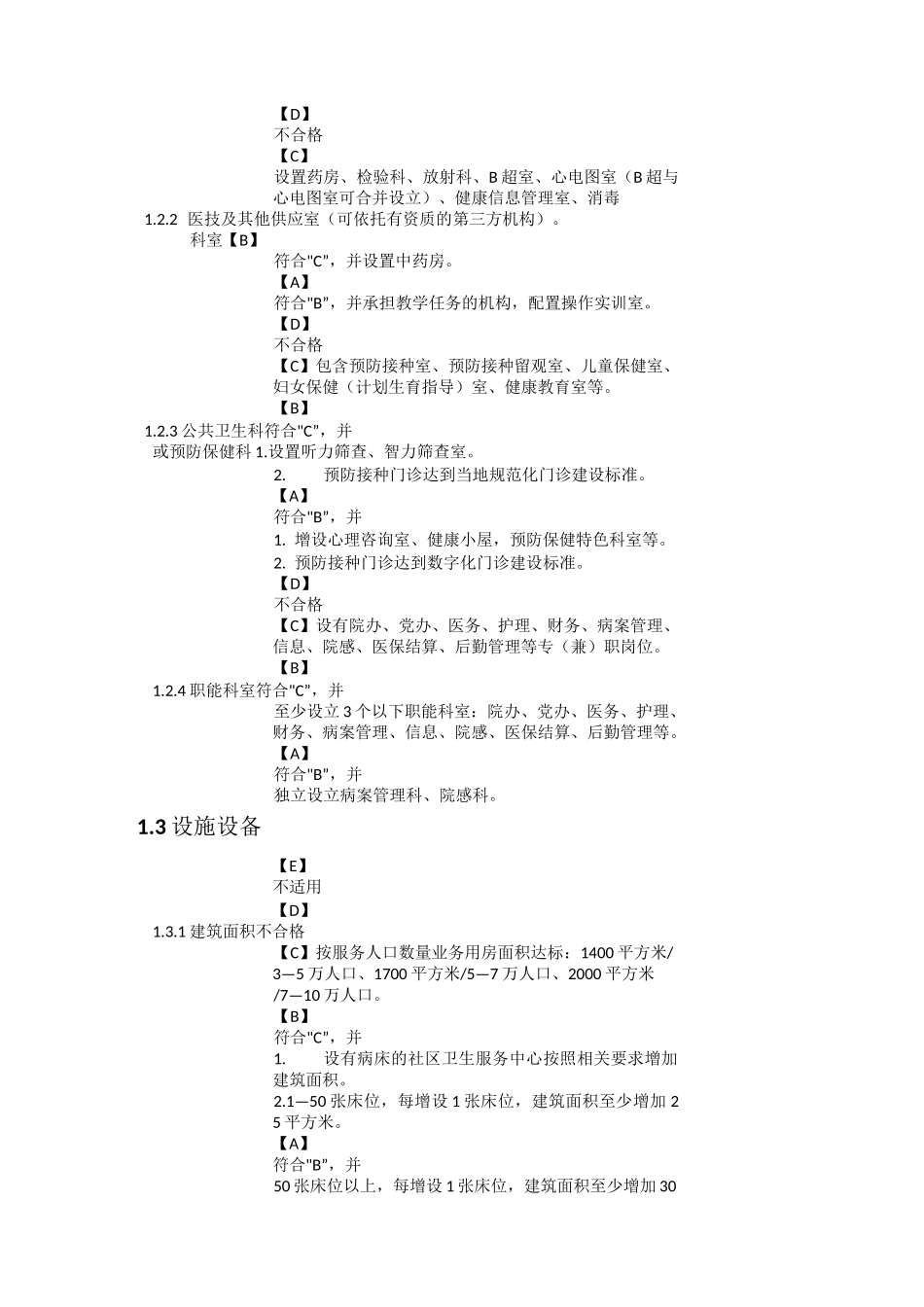 优质服务基层行评价标准(社区卫生服务中心) (3)_第2页