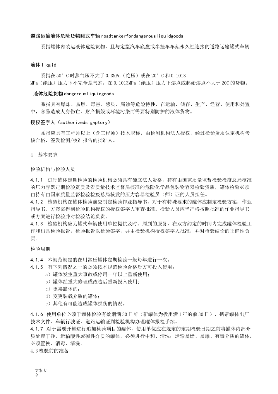 道路运输液体危险货物罐式车辆_第2页