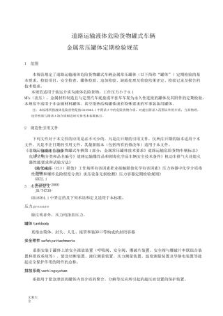 道路运输液体危险货物罐式车辆