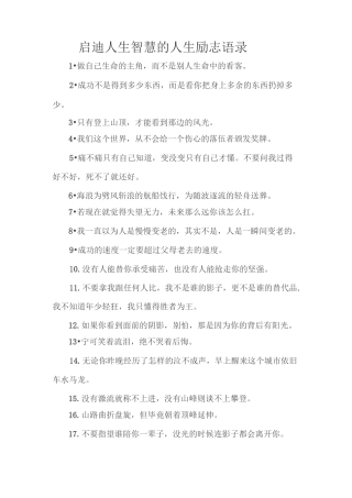 启迪人生智慧的人生励志语录