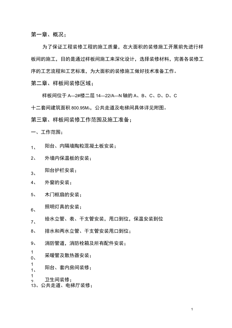 样板装修方案_第1页