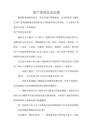 资产管理会议纪要