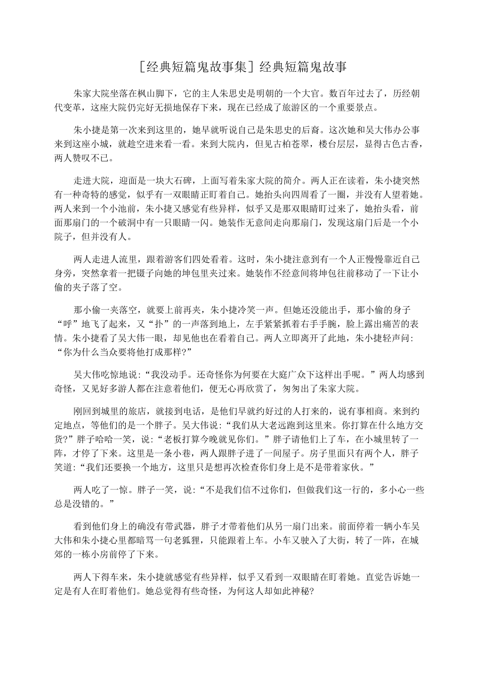 [经典短篇鬼故事集] 经典短篇鬼故事_第1页