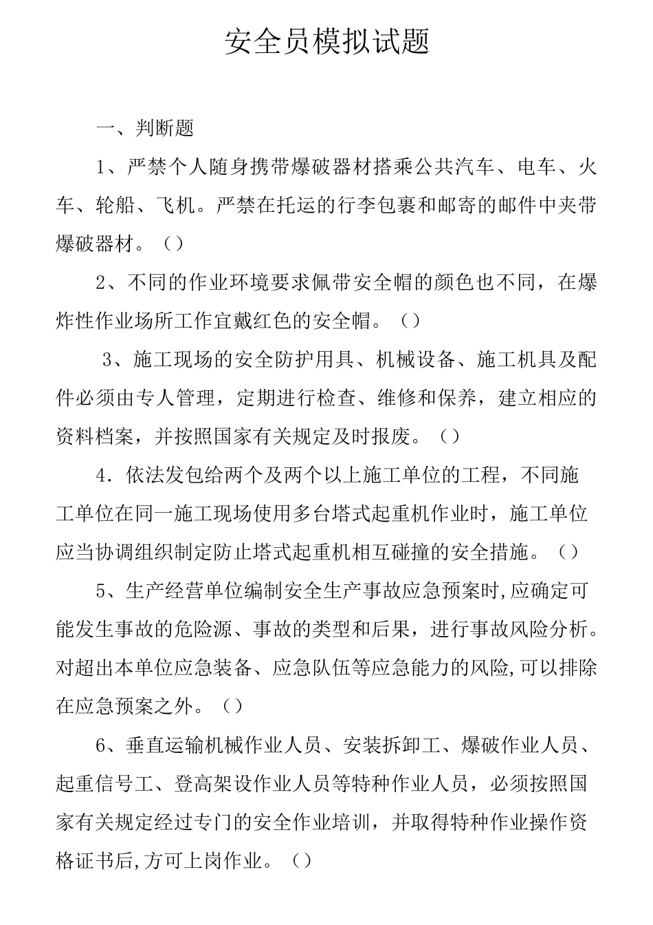 水利安全员试题_第1页