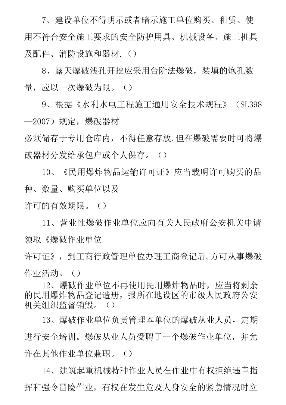 水利安全员试题_第2页