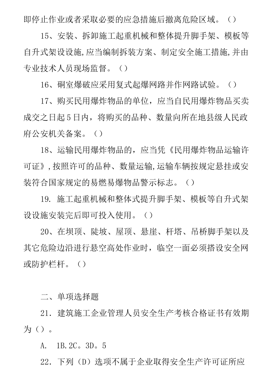 水利安全员试题_第3页