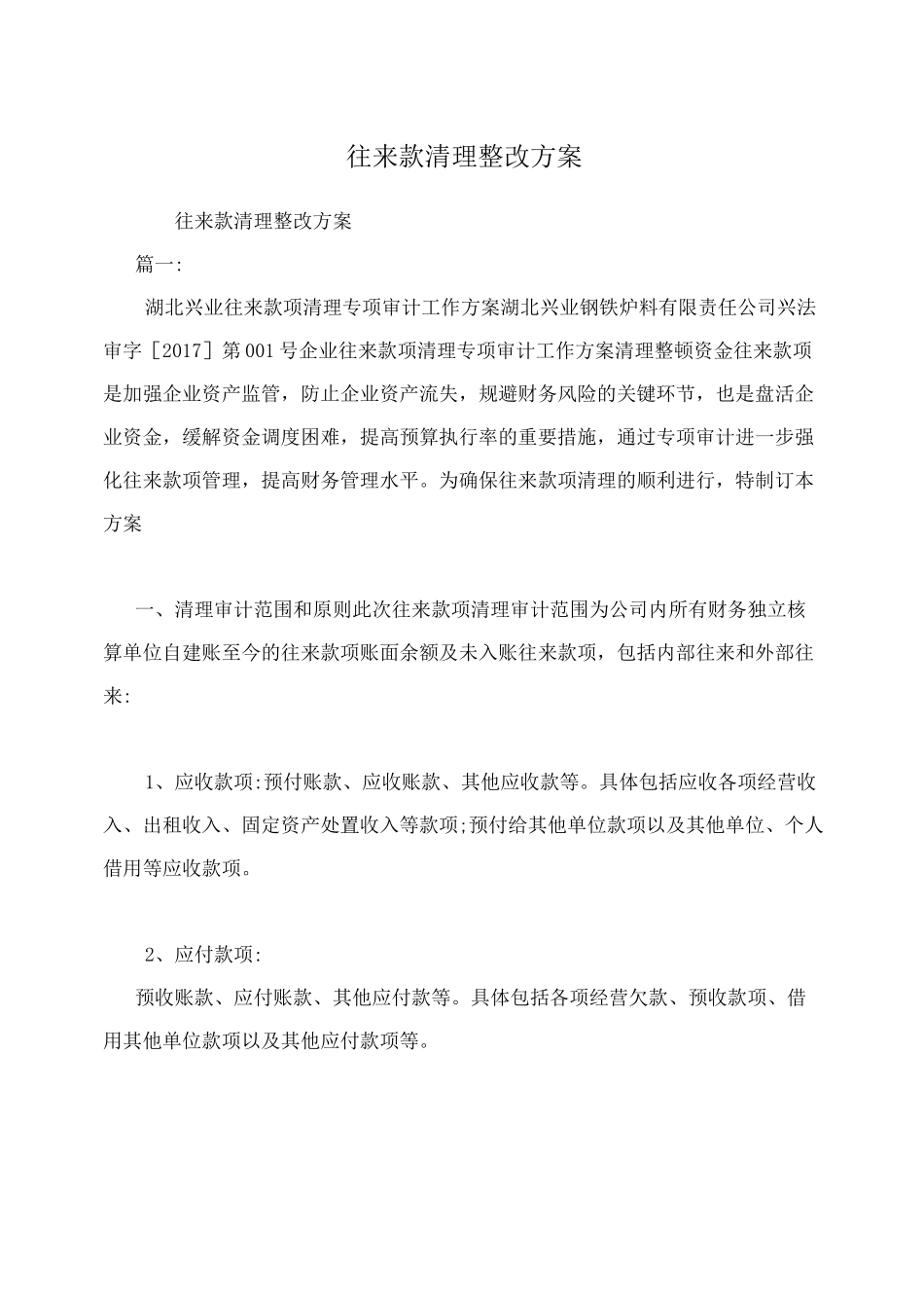 往来款清理整改方案_第1页