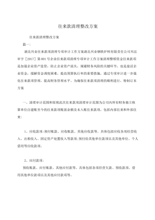 往来款清理整改方案