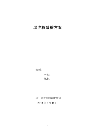 混凝土灌注桩破桩方案