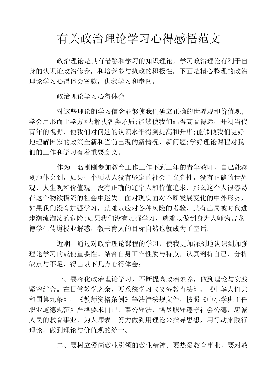 有关政治理论学习心得感悟范文_第1页