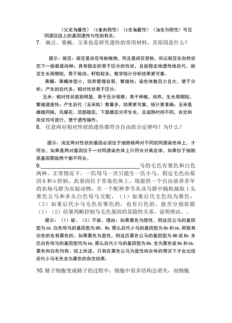 高中生物必修二遗传的基本规律与伴性遗传易错知识点归纳_第3页