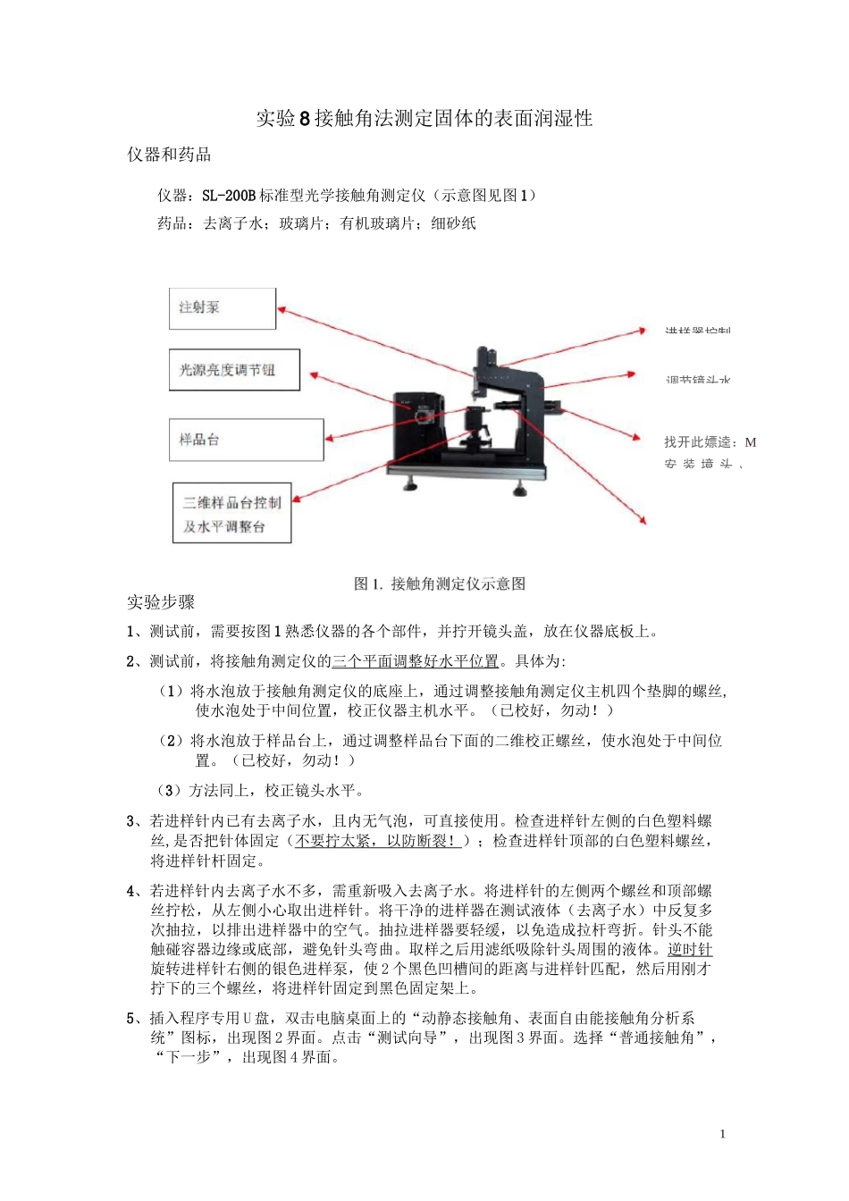 实验8 接触角法测定固体的表面润湿性 操作步骤_第1页