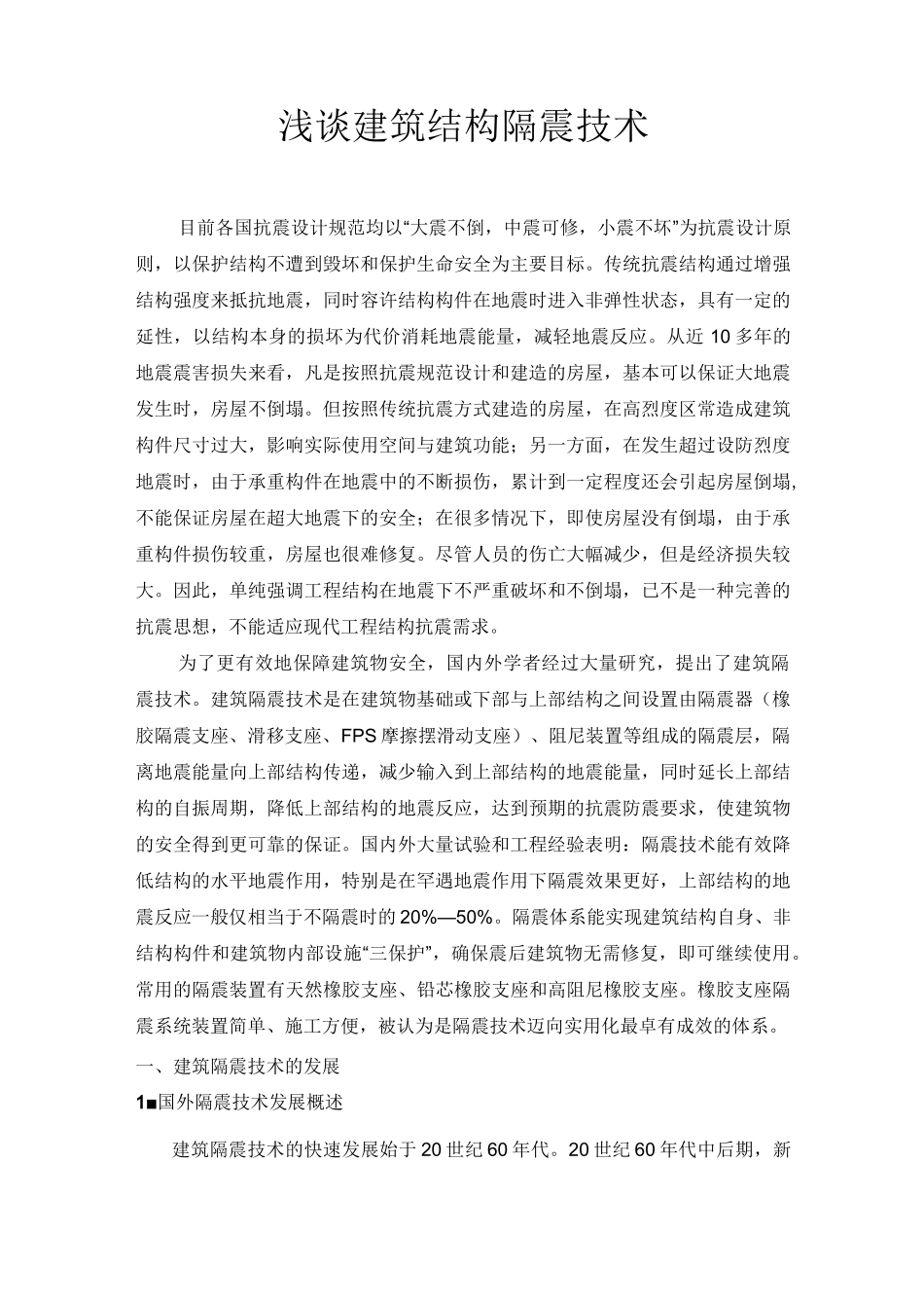 浅谈建筑结构隔震技术_第1页