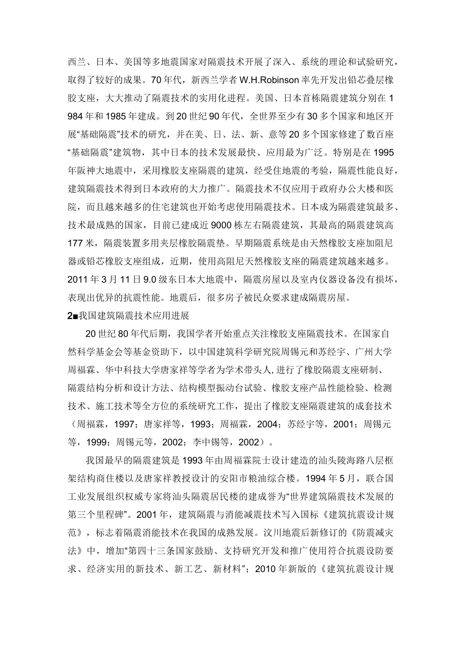 浅谈建筑结构隔震技术_第2页