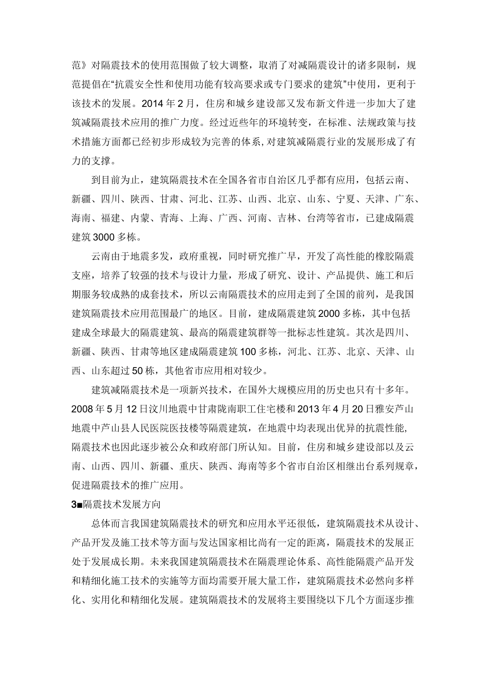 浅谈建筑结构隔震技术_第3页