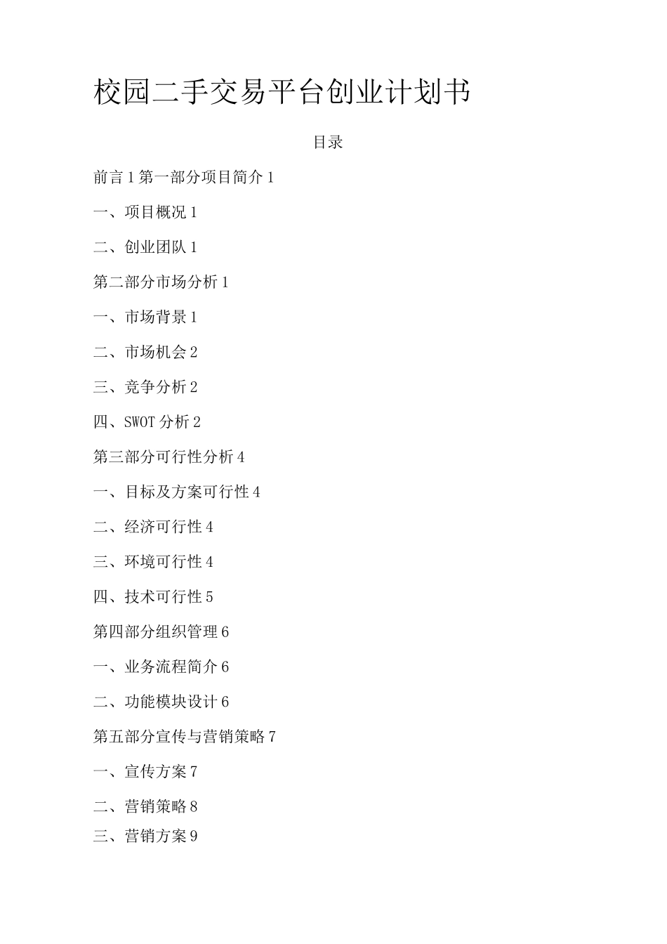 校园二手交易平台创业计划书 (2)_第1页