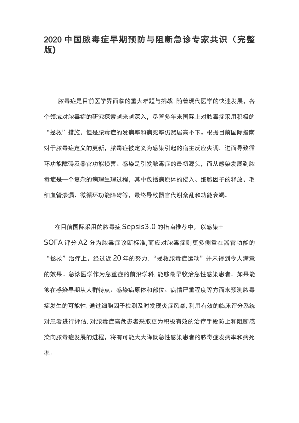 2020中国脓毒症早期预防与阻断急诊专家共识(完整版)_第1页