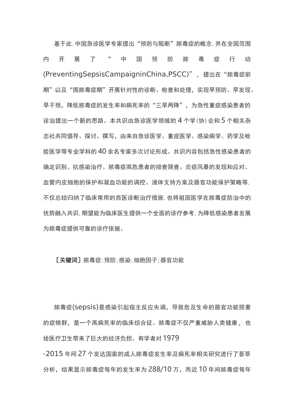 2020中国脓毒症早期预防与阻断急诊专家共识(完整版)_第2页