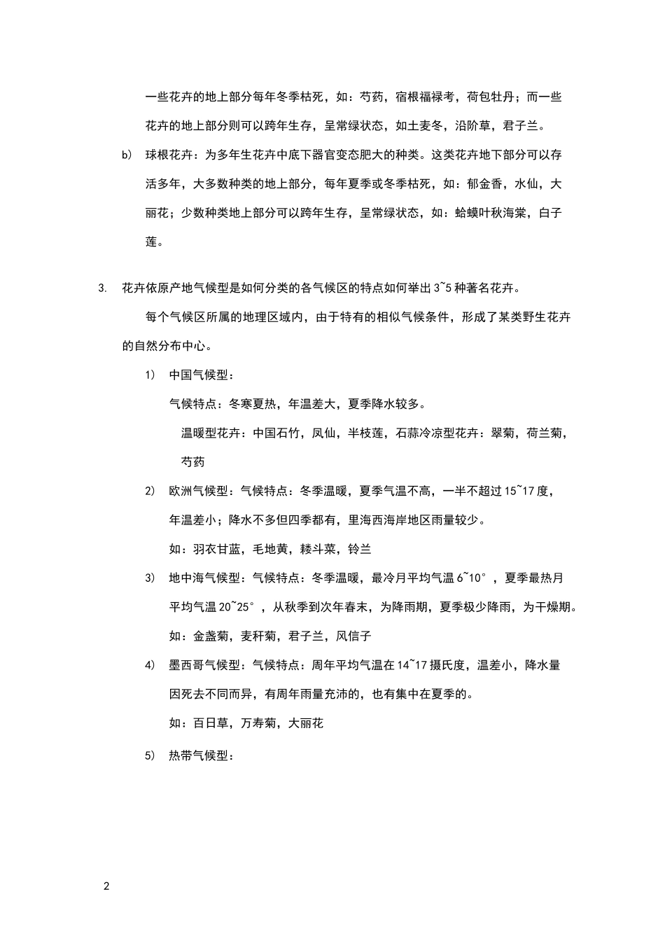 园林花卉学课后题_第2页