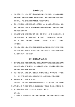园林花卉学课后题