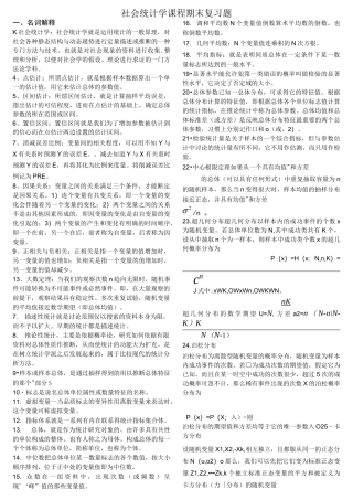 社会统计学期末复习题