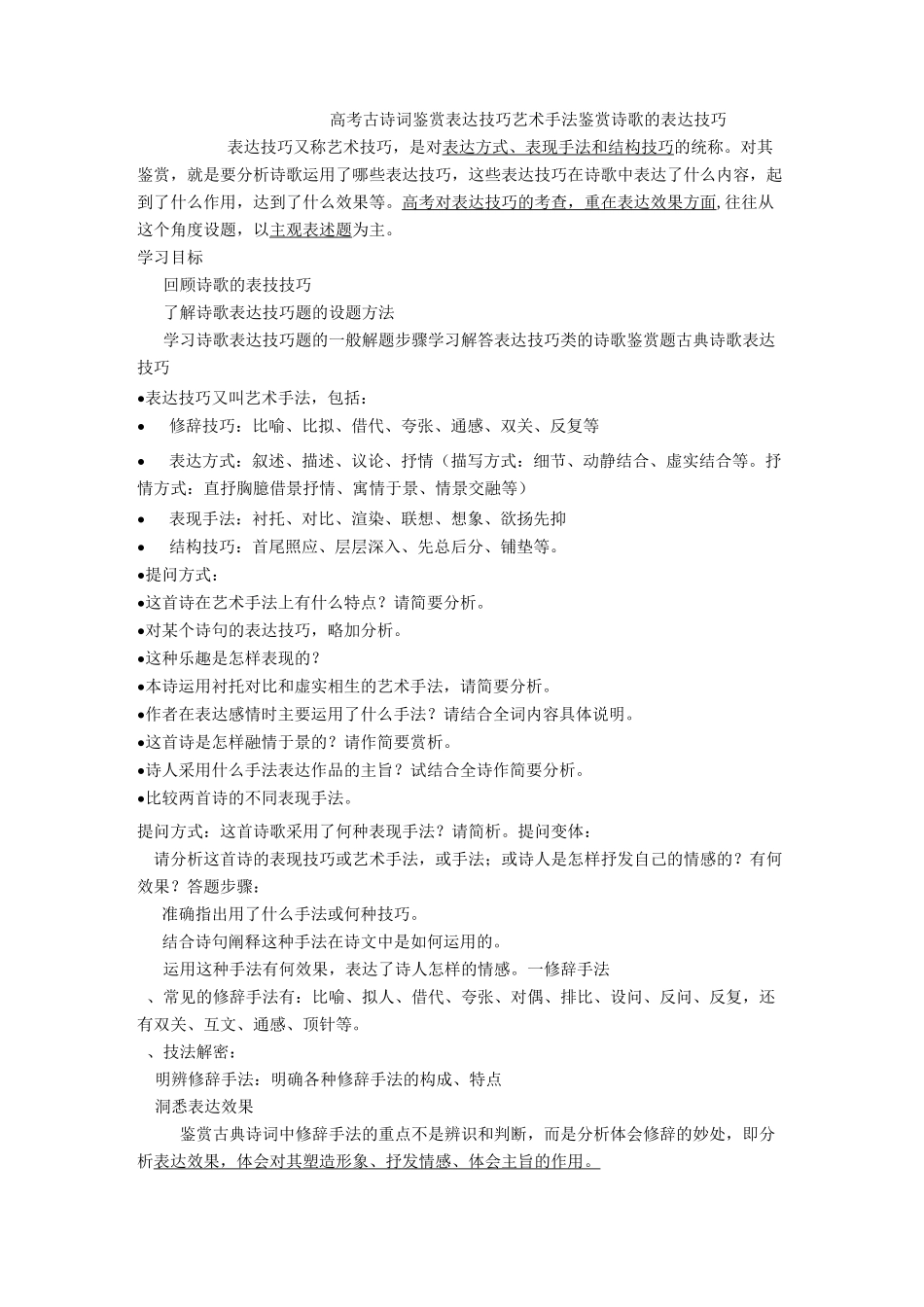 高考古诗词鉴赏表达技巧(艺术手法)_第1页