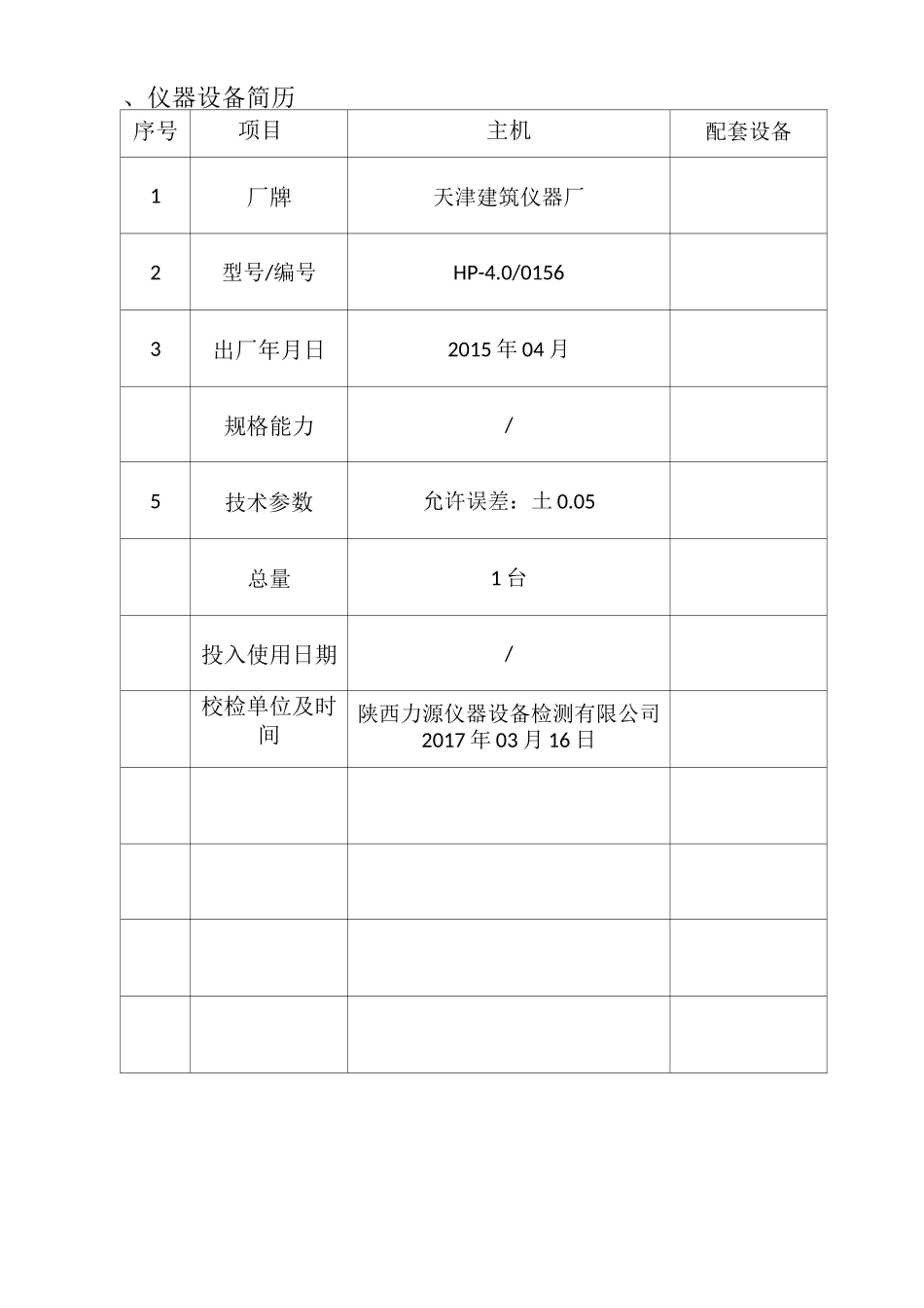 仪器设备档案(一机一台账)_第3页