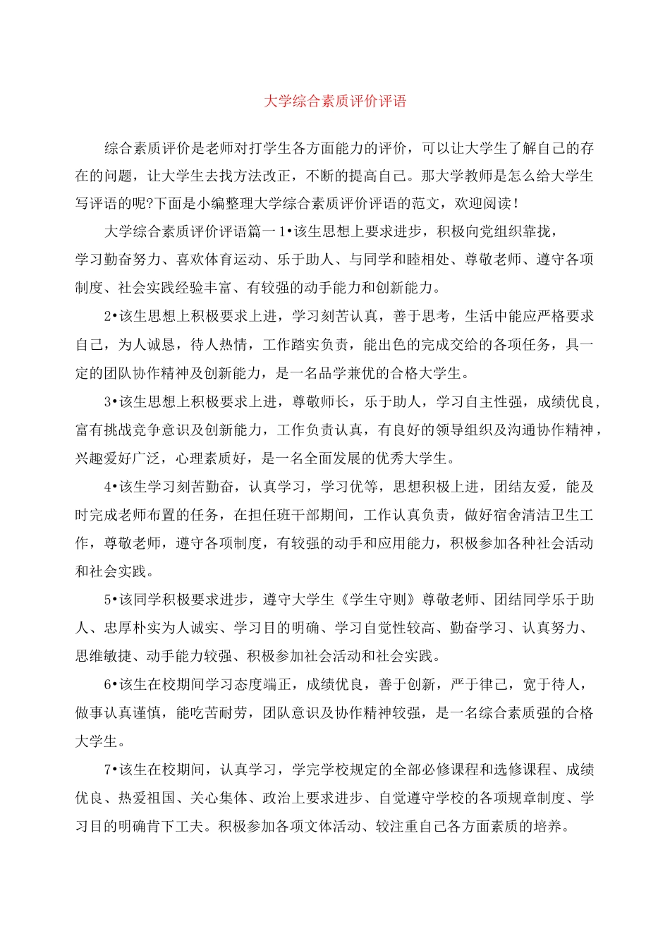 大学综合素质评价评语_第1页