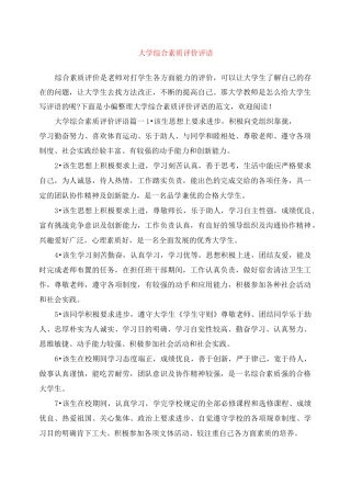 大学综合素质评价评语